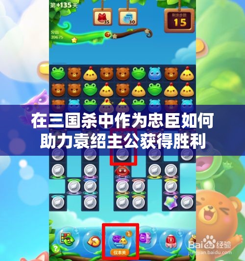 在三国杀中作为忠臣如何助力袁绍主公获得胜利