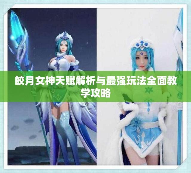 皎月女神天赋解析与最强玩法全面教学攻略