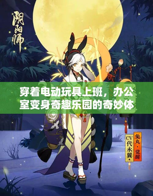 穿着电动玩具上班，办公室变身奇趣乐园的奇妙体验