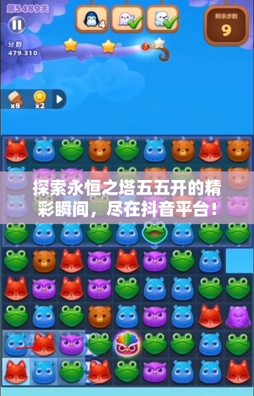 探索永恒之塔五五开的精彩瞬间，尽在抖音平台！