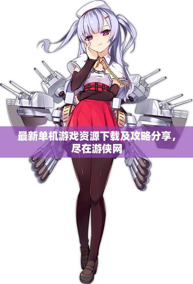 最新单机游戏资源下载及攻略分享，尽在游侠网