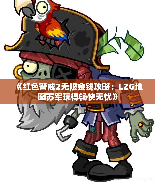 《红色警戒2无限金钱攻略：LZG地图苏军玩得畅快无忧》