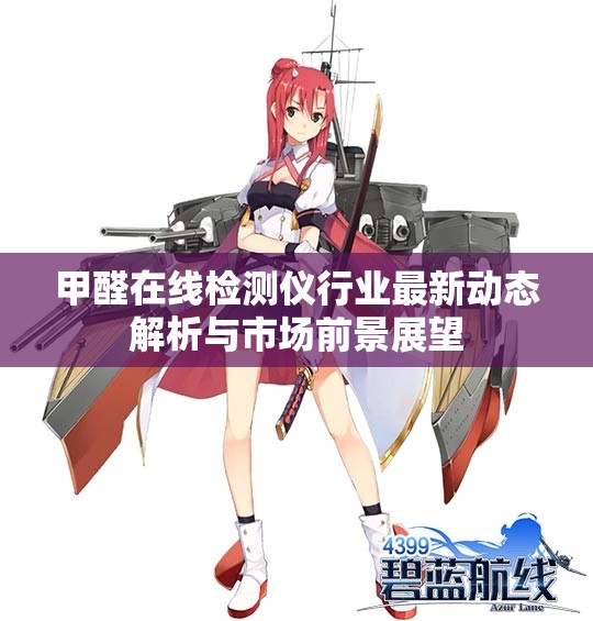 甲醛在线检测仪行业最新动态解析与市场前景展望