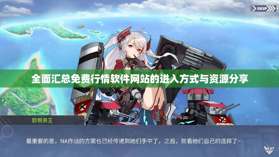 全面汇总免费行情软件网站的进入方式与资源分享