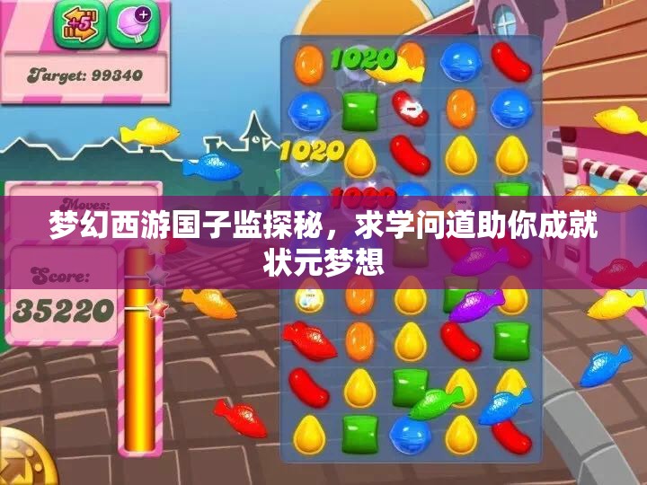 梦幻西游国子监探秘，求学问道助你成就状元梦想