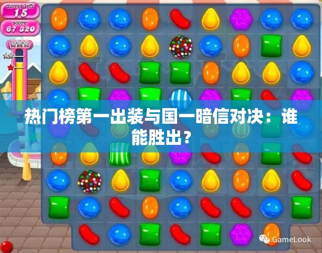 热门榜第一出装与国一暗信对决：谁能胜出？