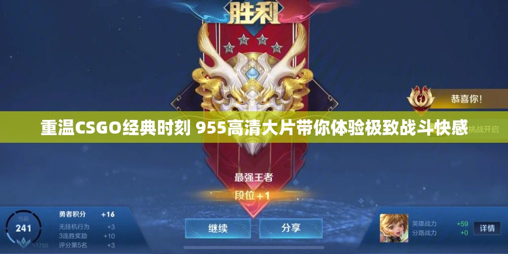 重温CSGO经典时刻 955高清大片带你体验极致战斗快感