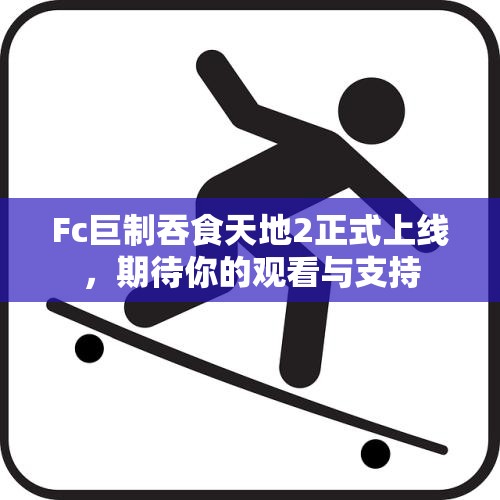 Fc巨制吞食天地2正式上线，期待你的观看与支持