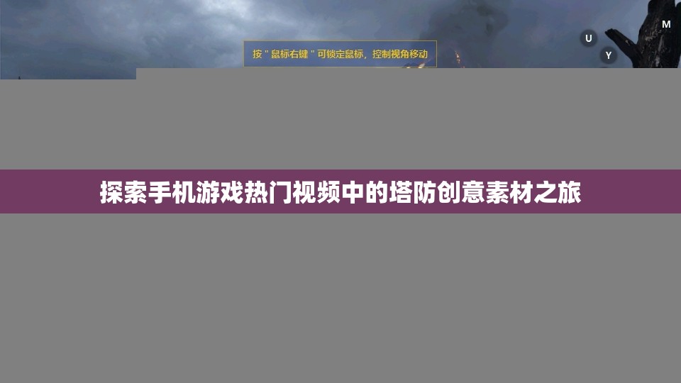 探索手机游戏热门视频中的塔防创意素材之旅