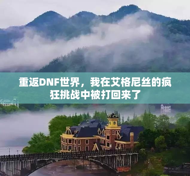 重返DNF世界，我在艾格尼丝的疯狂挑战中被打回来了