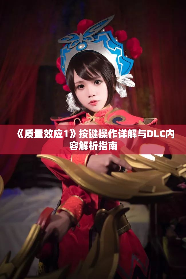 《质量效应1》按键操作详解与DLC内容解析指南