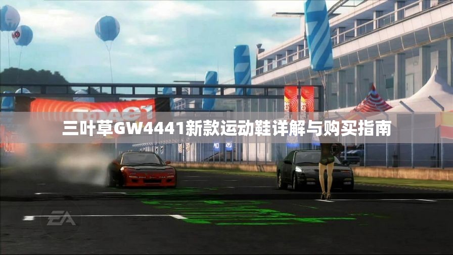 三叶草GW4441新款运动鞋详解与购买指南