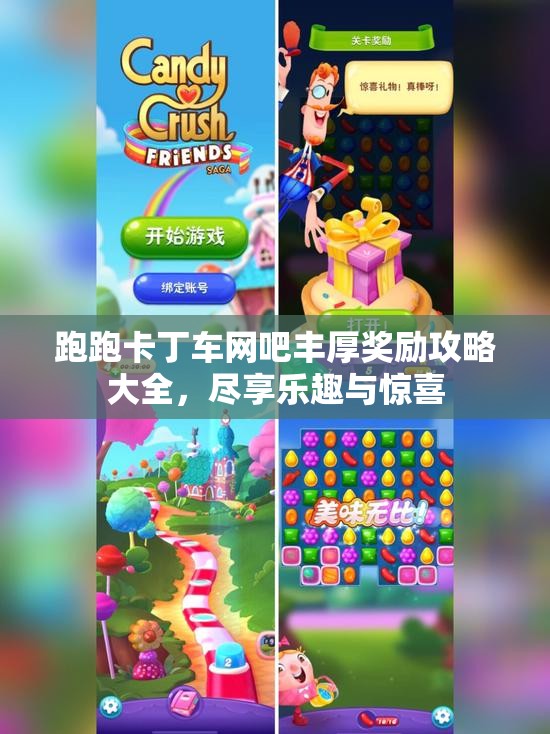 跑跑卡丁车网吧丰厚奖励攻略大全，尽享乐趣与惊喜