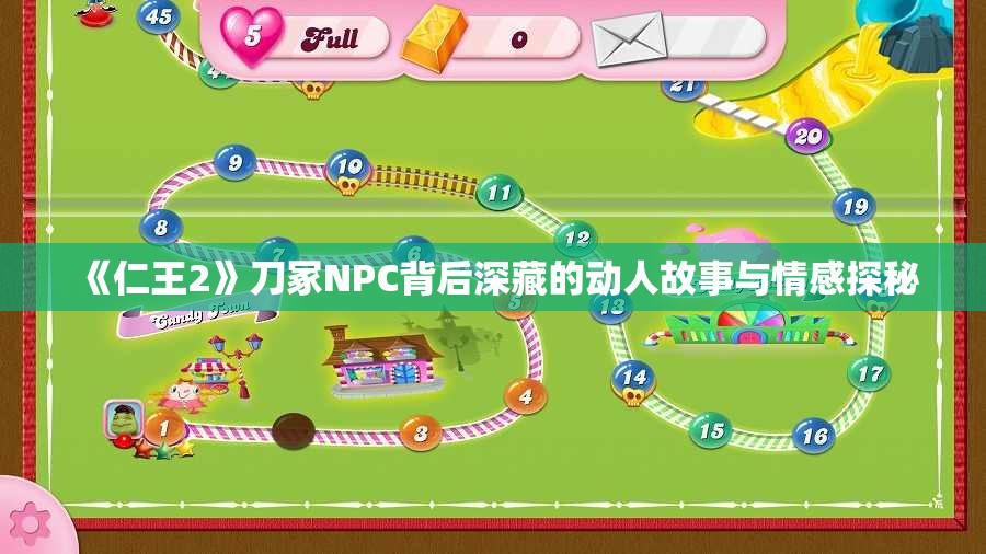 《仁王2》刀冢NPC背后深藏的动人故事与情感探秘