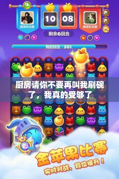 厨房请你不要再叫我刷碗了，我真的受够了