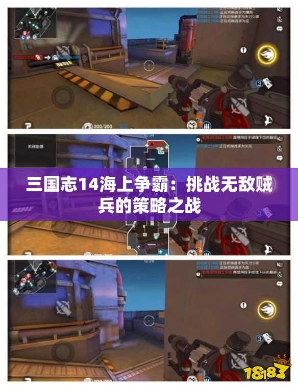 三国志14海上争霸：挑战无敌贼兵的策略之战