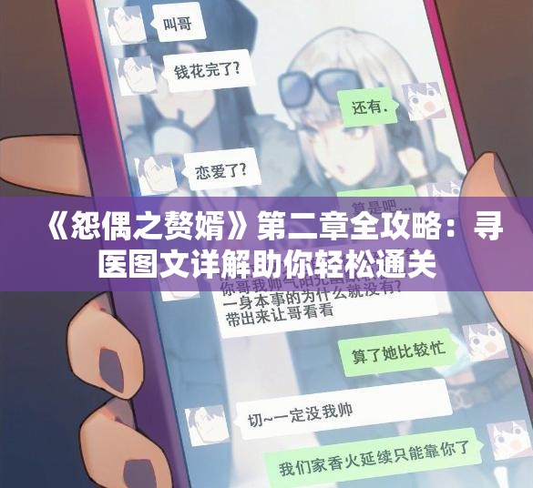 《怨偶之赘婿》第二章全攻略：寻医图文详解助你轻松通关