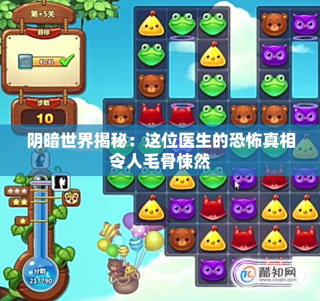 阴暗世界揭秘：这位医生的恐怖真相令人毛骨悚然