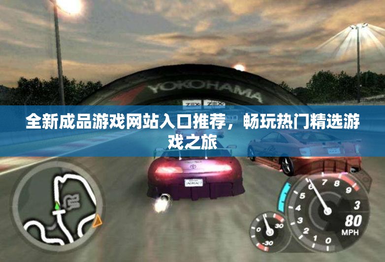 全新成品游戏网站入口推荐，畅玩热门精选游戏之旅