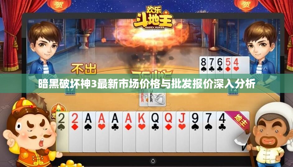 暗黑破坏神3最新市场价格与批发报价深入分析