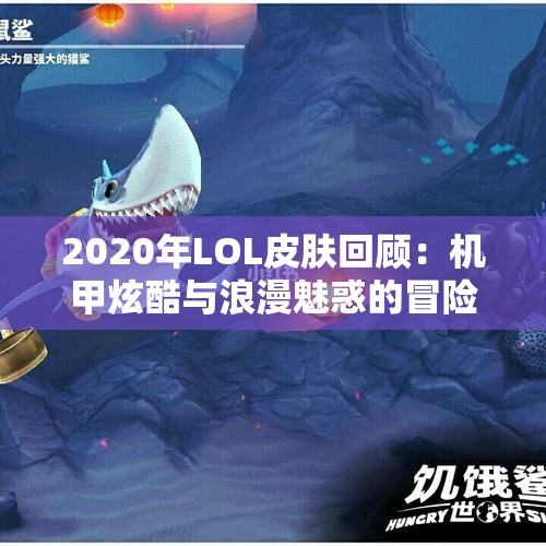 2020年LOL皮肤回顾：机甲炫酷与浪漫魅惑的冒险之旅