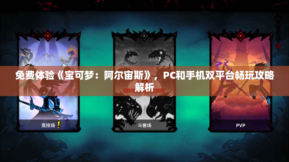 免费体验《宝可梦：阿尔宙斯》，PC和手机双平台畅玩攻略解析