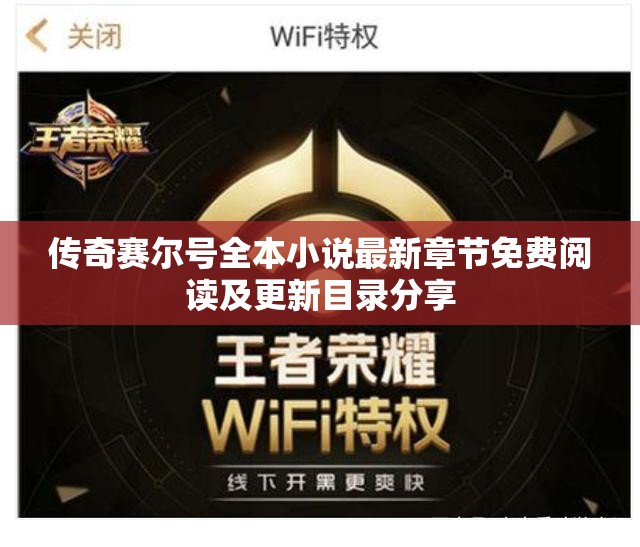 传奇赛尔号全本小说最新章节免费阅读及更新目录分享