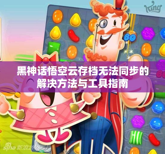 黑神话悟空云存档无法同步的解决方法与工具指南