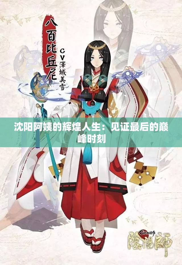 沈阳阿姨的辉煌人生：见证最后的巅峰时刻