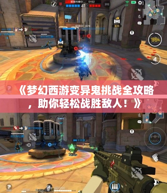 《梦幻西游变异鬼挑战全攻略，助你轻松战胜敌人！》