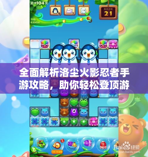 全面解析洛尘火影忍者手游攻略，助你轻松登顶游戏巅峰