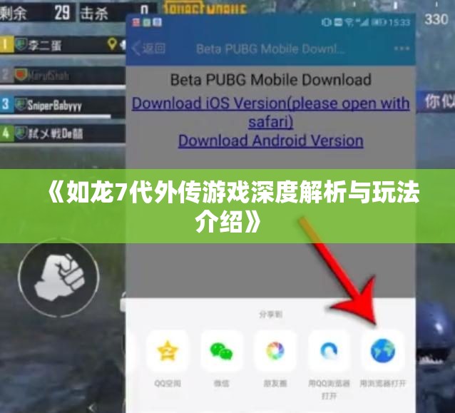 《如龙7代外传游戏深度解析与玩法介绍》
