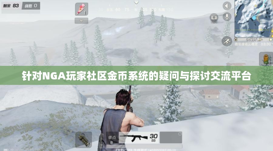 针对NGA玩家社区金币系统的疑问与探讨交流平台