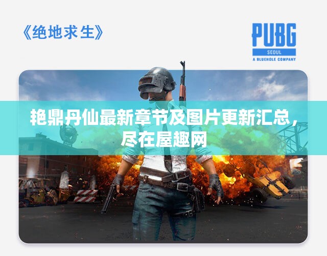 艳鼎丹仙最新章节及图片更新汇总，尽在屋趣网