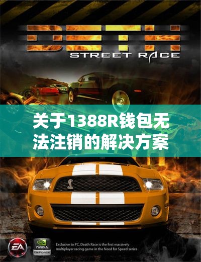 关于1388R钱包无法注销的解决方案与红六账号服务网介绍