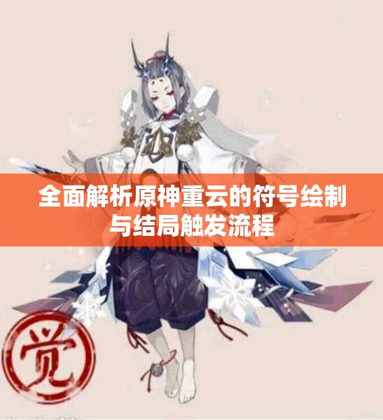 全面解析原神重云的符号绘制与结局触发流程