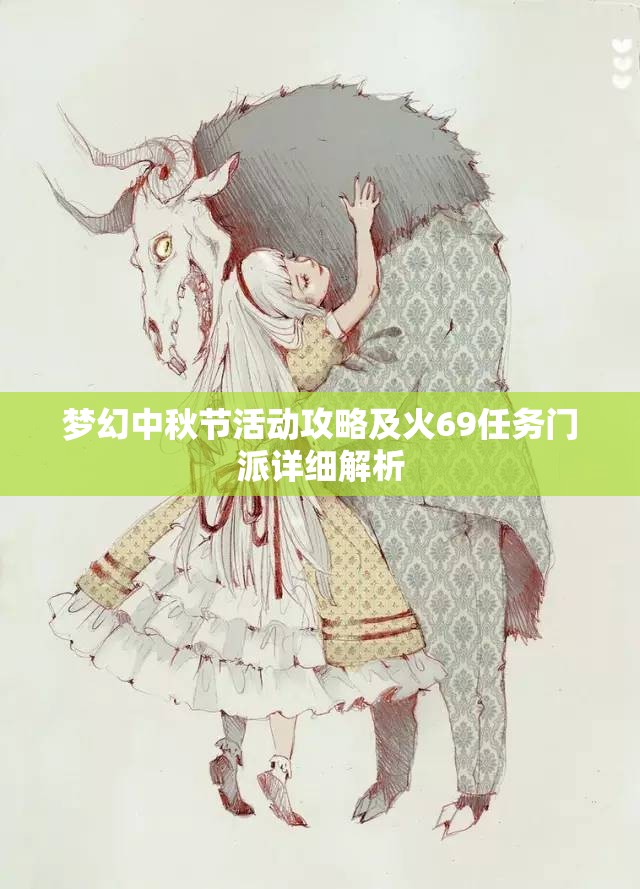 梦幻中秋节活动攻略及火69任务门派详细解析