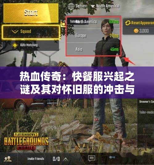 热血传奇：快餐服兴起之谜及其对怀旧服的冲击与挑战