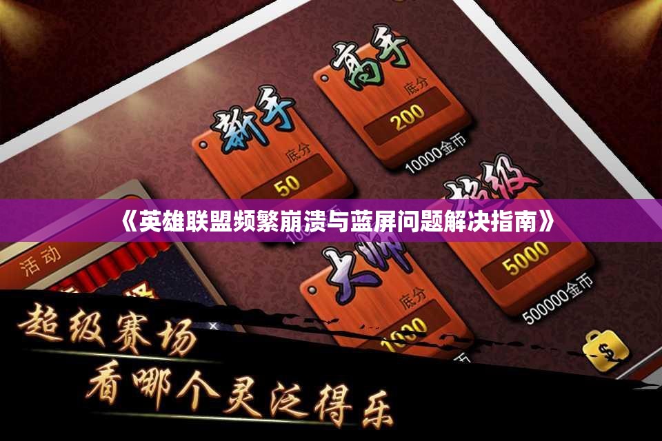 《英雄联盟频繁崩溃与蓝屏问题解决指南》