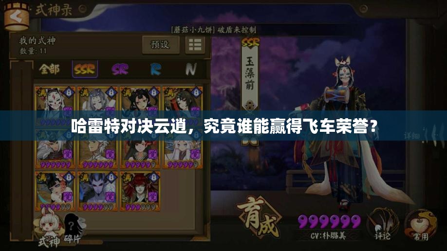 哈雷特对决云逍，究竟谁能赢得飞车荣誉？