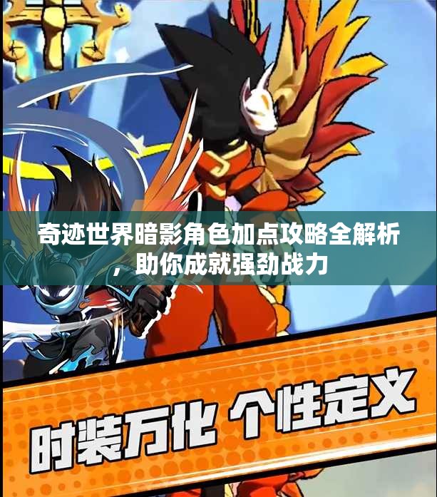 奇迹世界暗影角色加点攻略全解析，助你成就强劲战力
