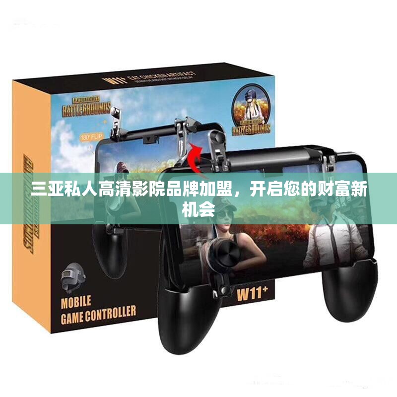 三亚私人高清影院品牌加盟，开启您的财富新机会
