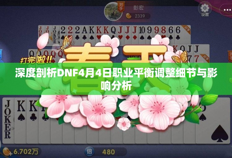 深度剖析DNF4月4日职业平衡调整细节与影响分析