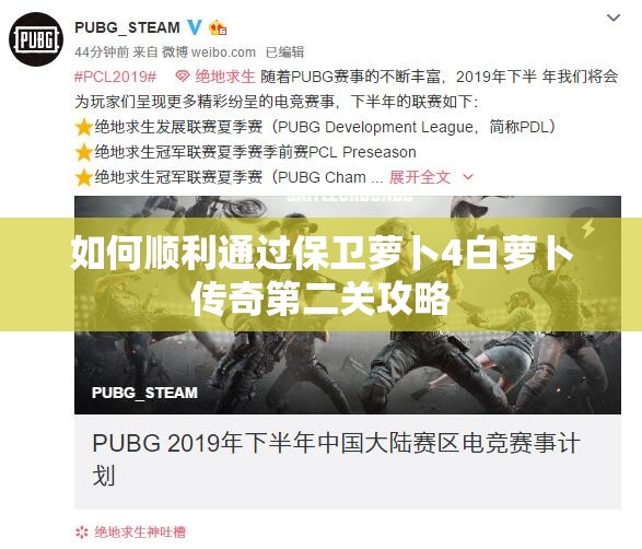 如何顺利通过保卫萝卜4白萝卜传奇第二关攻略