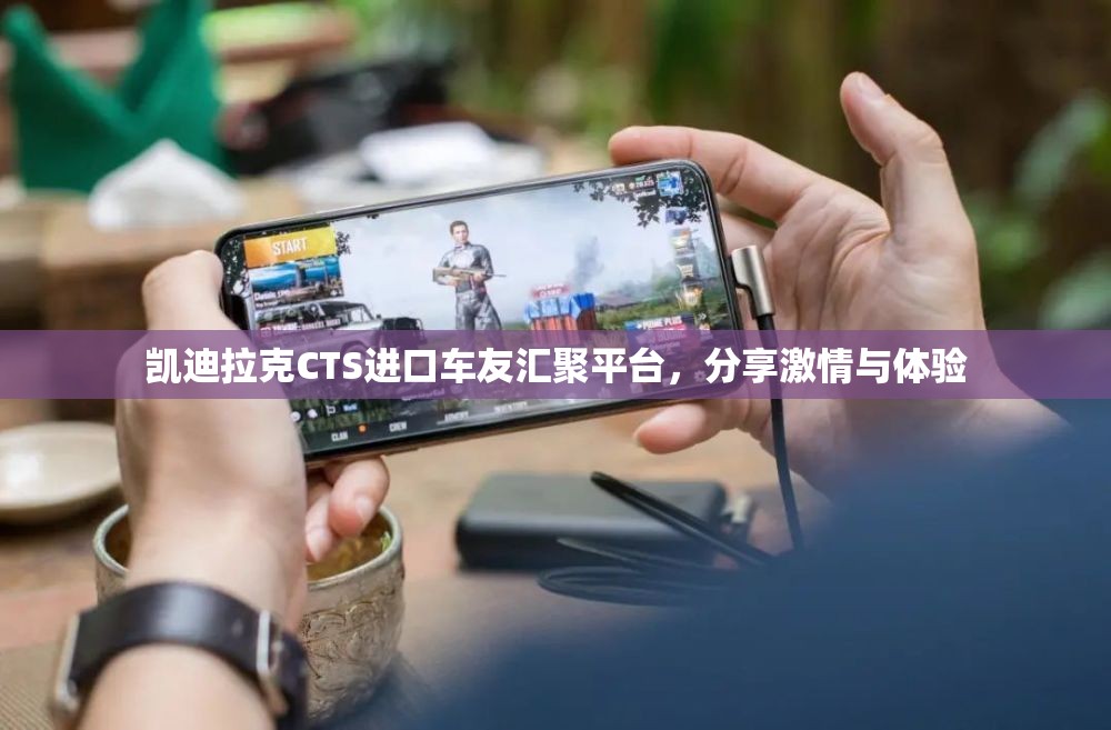 凯迪拉克CTS进口车友汇聚平台，分享激情与体验