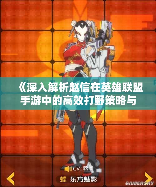 《深入解析赵信在英雄联盟手游中的高效打野策略与技巧》