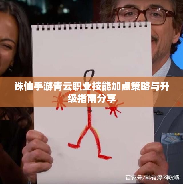 诛仙手游青云职业技能加点策略与升级指南分享