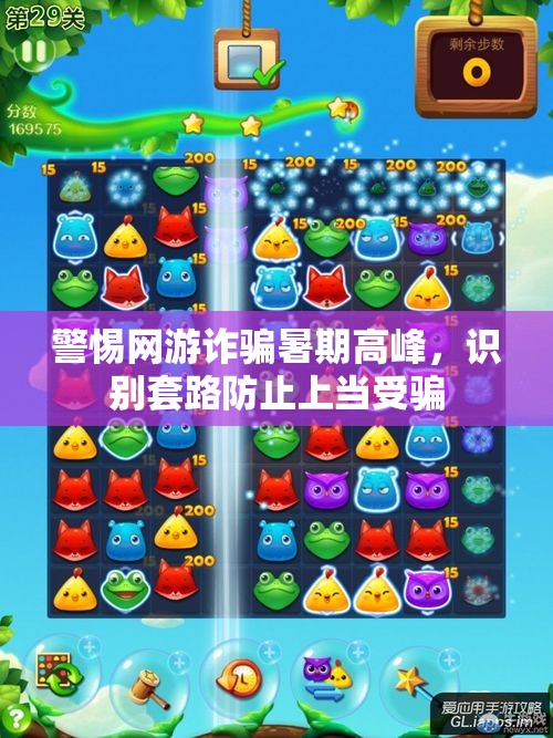 警惕网游诈骗暑期高峰，识别套路防止上当受骗