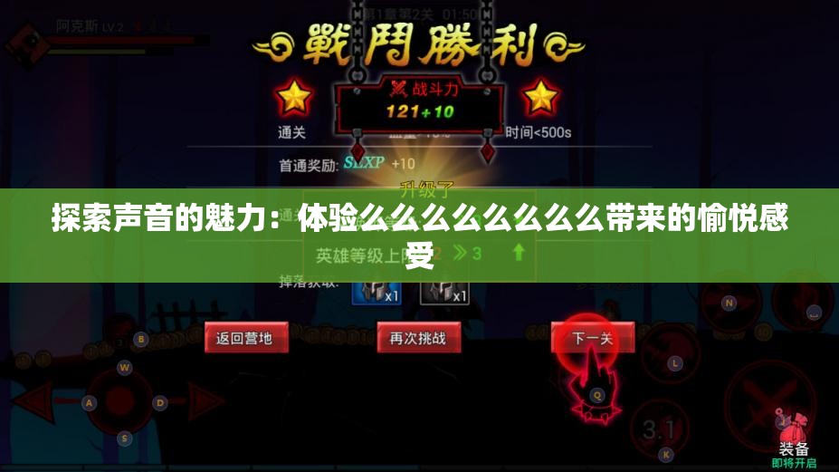 探索声音的魅力：体验么么么么么么么么带来的愉悦感受