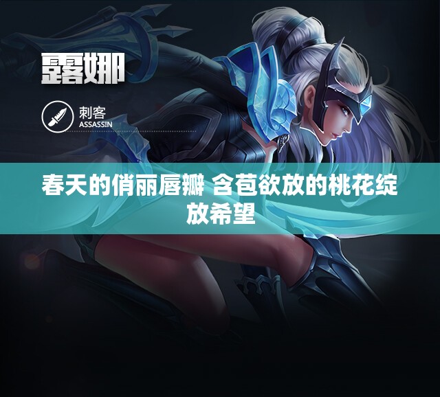 春天的俏丽唇瓣 含苞欲放的桃花绽放希望